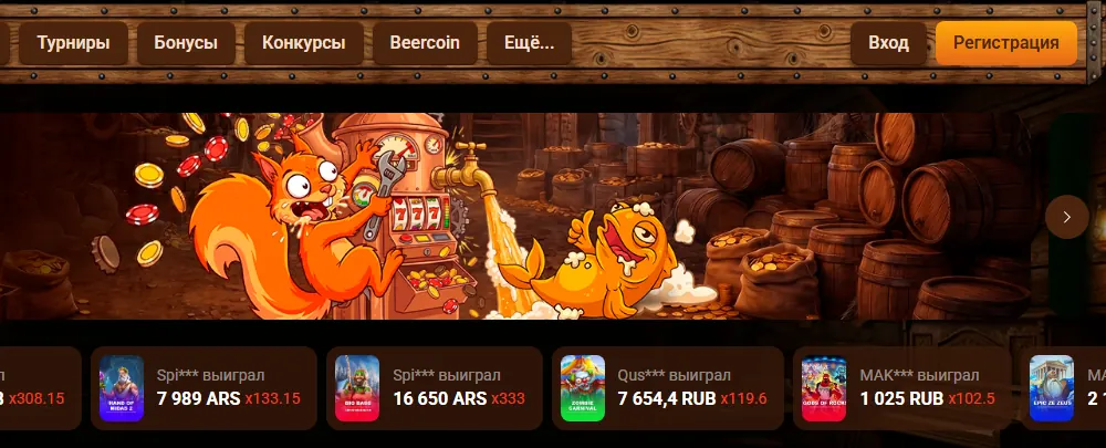 Интерфейс Beer Casino — скриншот для материала «Beer Casino: официальный сайт или независимый обзор» на beer-win.online